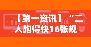 【第一资讯】“二人跑得快16张规律”开挂辅助软件教程