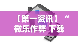 【第一资讯】“微乐作弊 下载”开挂科技辅助神器手机