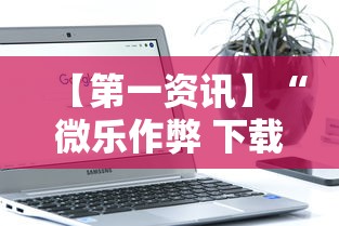 今日重磅消息“雀神麻将小程序可以开挂是真的假的(辅助外挂+教程) 今日重磅消息“雀神麻将小程序可以开挂是真的假的(辅助外挂+教程)