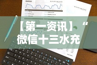 【第一资讯】“微信十三水充钱会提高胜率”开挂科技辅助神器手机