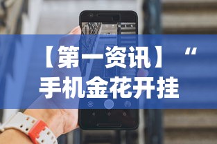 【第一资讯】“手机金花开挂直观操作体验.安卓安装包.org／温州”(详细辅助脚本)