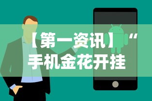 【第一资讯】“手机金花开挂直观操作体验.安卓安装包.org／温州	”(详细辅助脚本)