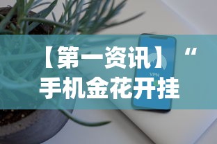 【第一资讯】“手机金花开挂直观操作体验.安卓安装包.org／温州	”(详细辅助脚本)