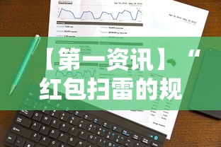 【第一资讯】“红包扫雷的规则与技巧	”开挂辅助脚本+详细开挂
