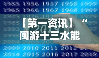 【第一资讯】“闽游十三水能开挂吗”科技辅助神器手机版
