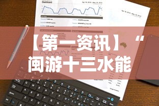 【第一资讯】“闽游十三水能开挂吗”科技辅助神器手机版