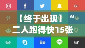 【终于出现】“二人跑得快15张技巧”(透视)开挂辅助脚本+详细开挂安装教程
