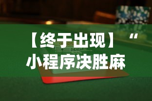【给大家科普一下】“三人跑得快16张赢钱”开挂(透视)辅助教程