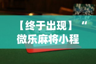 【终于出现】“微乐麻将小程序可以装挂吗”(透视)其实确实有挂