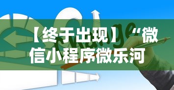 【给大家科普一下】“三人跑得快16张赢钱	”开挂(透视)辅助教程