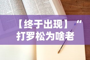 【终于出现】“打罗松为啥老是输？玄学在哪”-开挂神器-包教包会