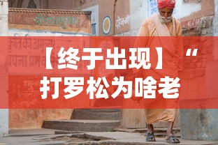 【终于出现】“打罗松为啥老是输？玄学在哪”-开挂神器-包教包会