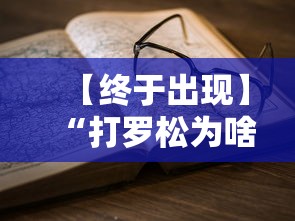 【终于出现】“打罗松为啥老是输？玄学在哪	”-开挂神器-包教包会