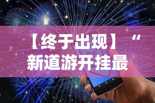 【终于出现】“新道游开挂最厉害三个地方”通用版下载教程!