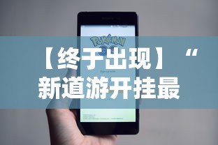 【终于出现】“新道游开挂最厉害三个地方	”通用版下载教程!