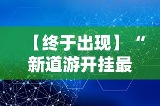 【终于出现】“新道游开挂最厉害三个地方”通用版下载教程!