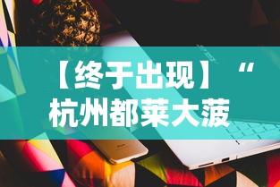 【终于出现】“杭州都莱大菠萝买了挂有用吗”科技辅助神器手机版