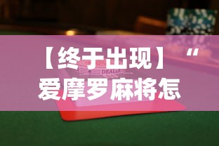 【终于出现】“爱摩罗麻将怎么打能赢”(详细透视教程)-