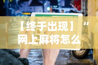 【终于出现】“网上麻将怎么才能赢	”开挂辅助教程