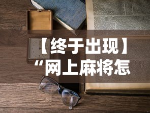 【终于出现】“网上麻将怎么才能赢”开挂辅助教程