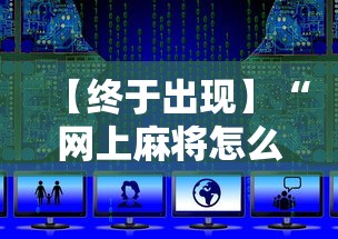 【终于出现】“网上麻将怎么才能赢”开挂辅助教程