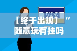 【终于出现】“随意玩有挂吗”开挂必胜方法