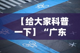 【给大家科普一下】“广东雀神麻将小程序开挂下载”详细透视辅助教程官方正版下载