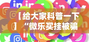 【给大家科普一下】“微乐买挂被骗了”通用版下载教程！