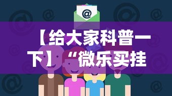 安装程序教程“新众亿大厅透视挂使用教程”(确实是有挂)知乎
