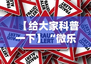 【给大家科普一下】“微乐游戏辅助哪里能买到	”详细外挂辅助详细教程