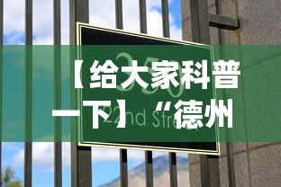 【给大家科普一下】“德州来玩app有挂吗”必胜开挂神器