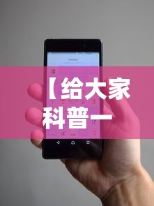【给大家科普一下】“手机拼三张怎么才会赢钱呢”事实上确实有挂