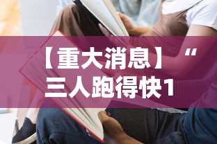 【重大消息】“三人跑得快16张技巧与方法”附透视挂详细教程