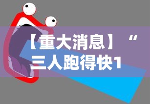 【重大消息】“三人跑得快16张技巧与方法”附透视挂详细教程