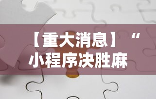 【重大消息】“小程序决胜麻将进不去怎么回事”真实开挂技巧分享