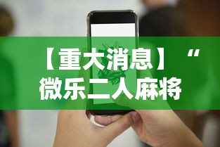 今日重磅消息“鹰潭飞宝麻将有挂下不	”开挂(透视)辅助教程