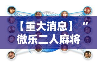 【重大消息】“微乐二人麻将技巧”真实开挂技巧分享