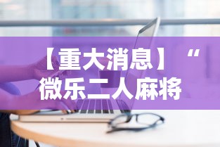 今日重磅消息“鹰潭飞宝麻将有挂下不”开挂(透视)辅助教程