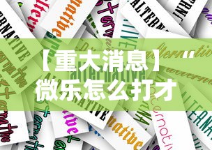 使用分享!微乐湖北麻将有挂吗”真实开挂技巧分享