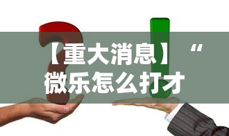 【重大消息】“微乐怎么打才能赢”真实开挂技巧分享