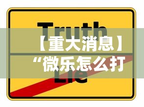 【重大消息】“微乐怎么打才能赢”真实开挂技巧分享