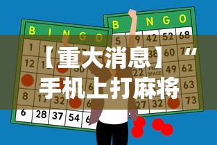 内幕揭晓“微乐南昌麻将有规律吗	”其实有开挂插件!