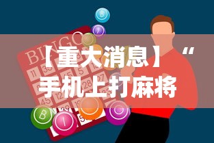 分析必看“榕城510k一直挂机能拿好牌吗”开挂辅助软件教程