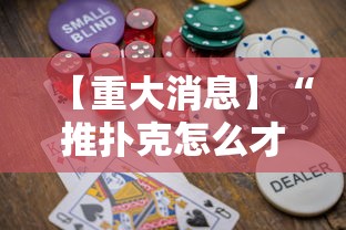 【重大消息】“推扑克怎么才能赢	”详细分享装挂