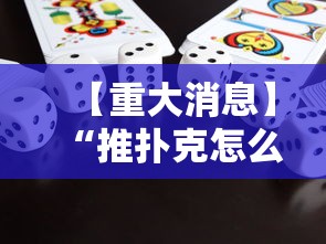 【重大消息】“推扑克怎么才能赢”详细分享装挂