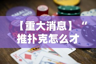 【重大消息】“推扑克怎么才能赢	”详细分享装挂