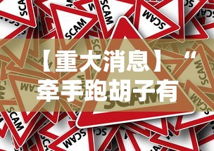 【重大消息】“牵手跑胡子有挂吗	”分享必要外挂教程