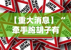 【重大消息】“牵手跑胡子有挂吗”分享必要外挂教程