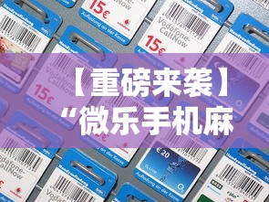 【重磅来袭】“微乐手机麻将必赢神器免费下载	”开挂详细教程