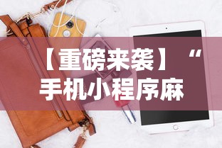 【重磅来袭】“手机小程序麻将必赢神软件下载安装”原来有神器下载